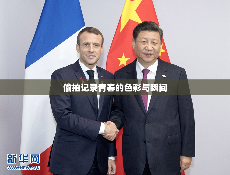 偷拍记录青春的色彩与瞬间