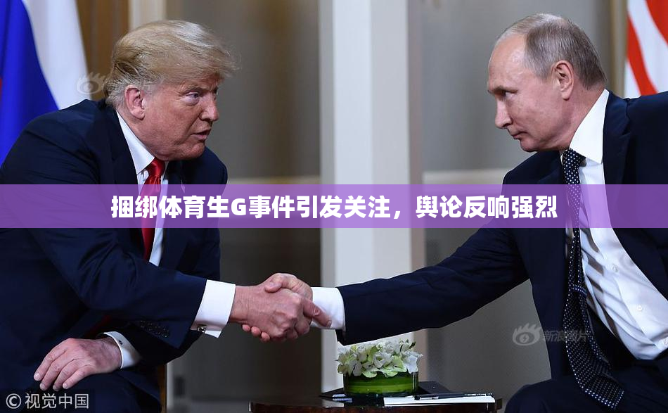 捆绑体育生G事件引发关注，舆论反响强烈