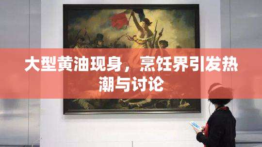 大型黄油现身，烹饪界引发热潮与讨论