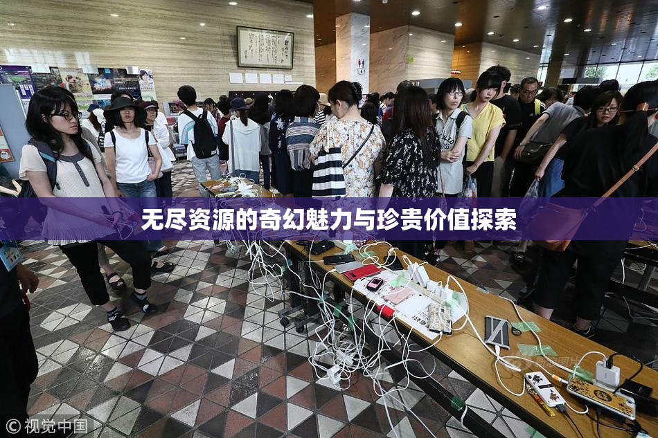 无尽资源的奇幻魅力与珍贵价值探索