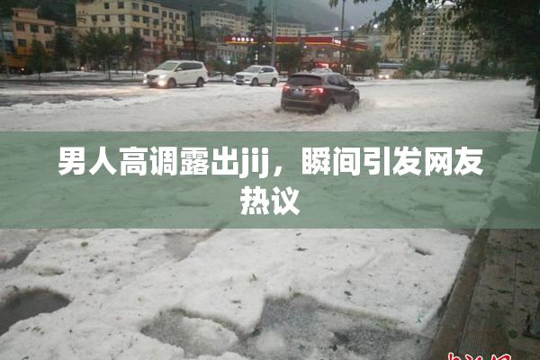 男人高调露出jij，瞬间引发网友热议