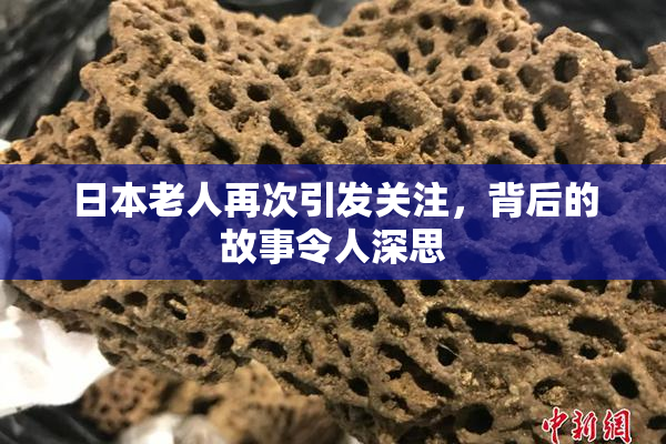 日本老人再次引发关注，背后的故事令人深思