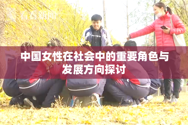 中国女性在社会中的重要角色与发展方向探讨