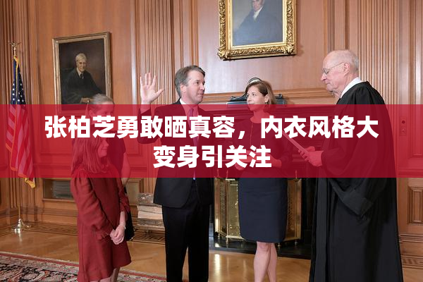张柏芝勇敢晒真容，内衣风格大变身引关注
