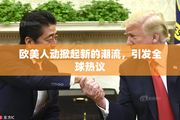 欧美人动掀起新的潮流，引发全球热议