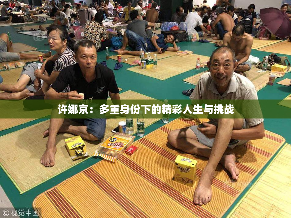 许娜京：多重身份下的精彩人生与挑战