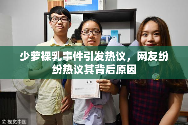 少萝裸乳事件引发热议，网友纷纷热议其背后原因