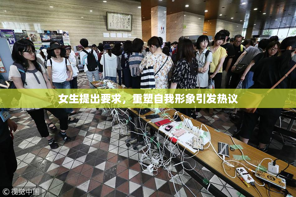女生提出要求，重塑自我形象引发热议
