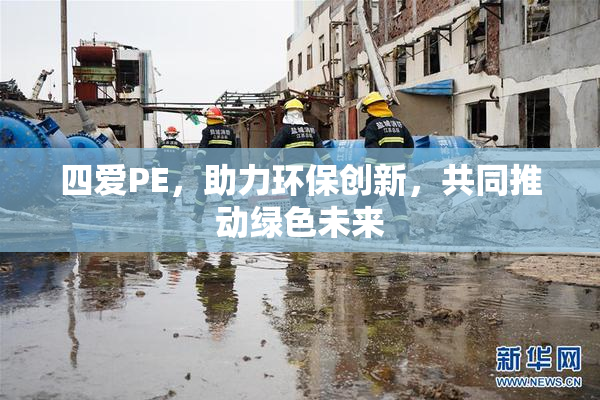 四爱PE，助力环保创新，共同推动绿色未来