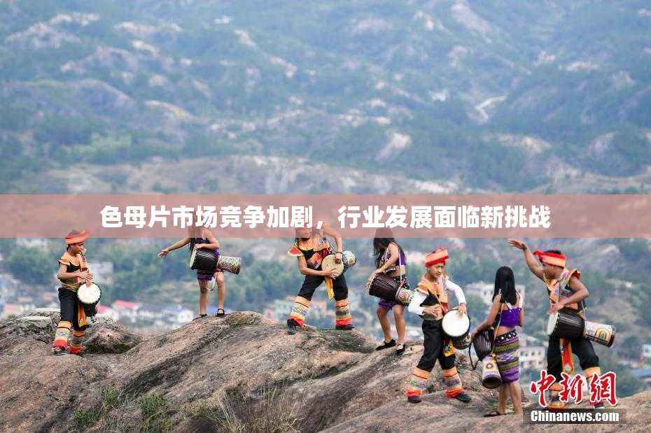 色母片市场竞争加剧，行业发展面临新挑战