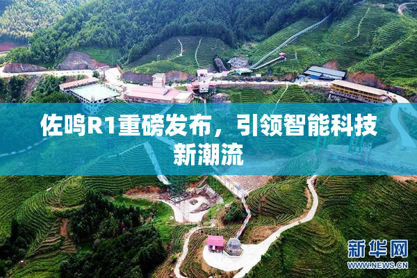 佐鸣R1重磅发布，引领智能科技新潮流