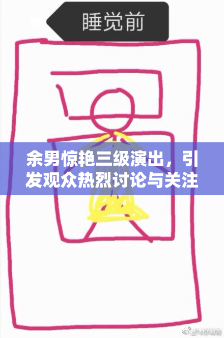余男惊艳三级演出，引发观众热烈讨论与关注