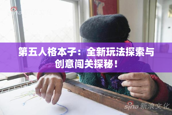 第五人格本子：全新玩法探索与创意闯关探秘！