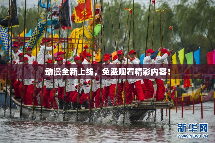 动漫全新上线，免费观看精彩内容！