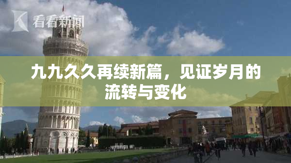 九九久久再续新篇，见证岁月的流转与变化