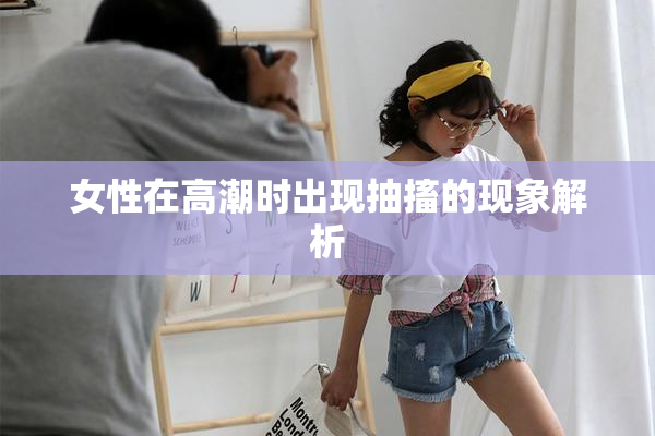 女性在高潮时出现抽搐的现象解析