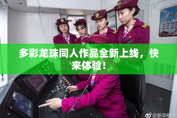 多彩龙珠同人作品全新上线，快来体验！