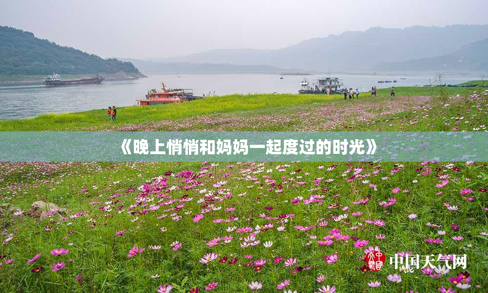 《晚上悄悄和妈妈一起度过的时光》