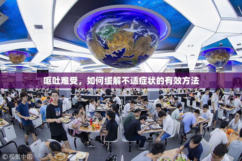 呕吐难受，如何缓解不适症状的有效方法