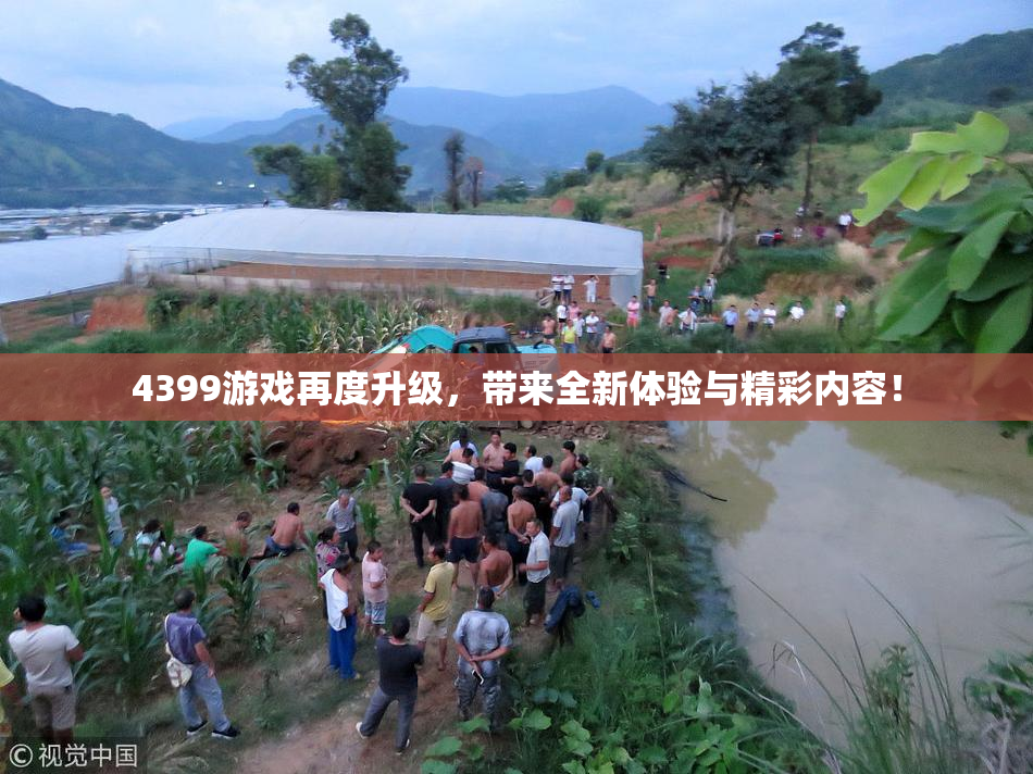 4399游戏再度升级，带来全新体验与精彩内容！