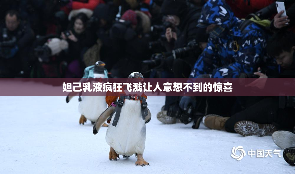 妲己乳液疯狂飞溅让人意想不到的惊喜