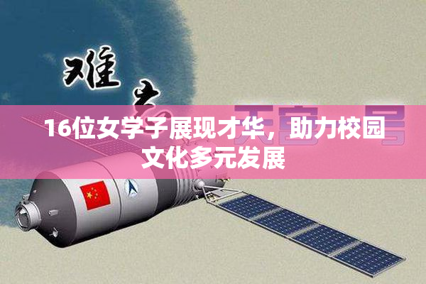16位女学子展现才华，助力校园文化多元发展