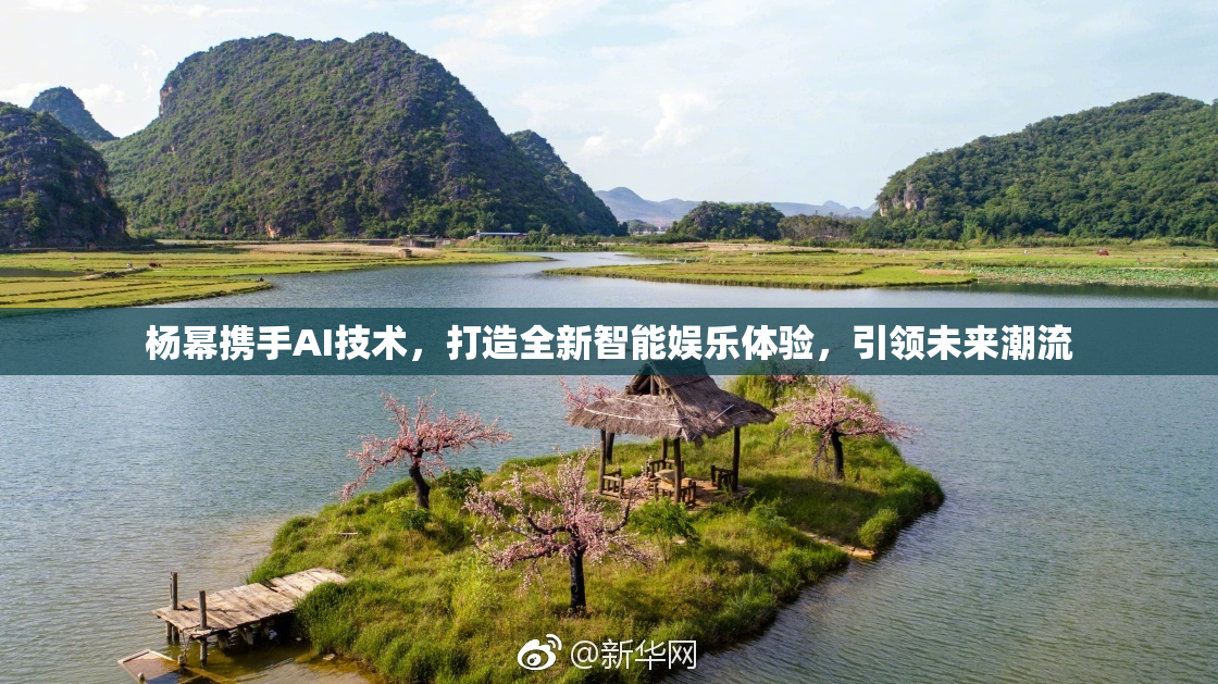 杨幂携手AI技术，打造全新智能娱乐体验，引领未来潮流
