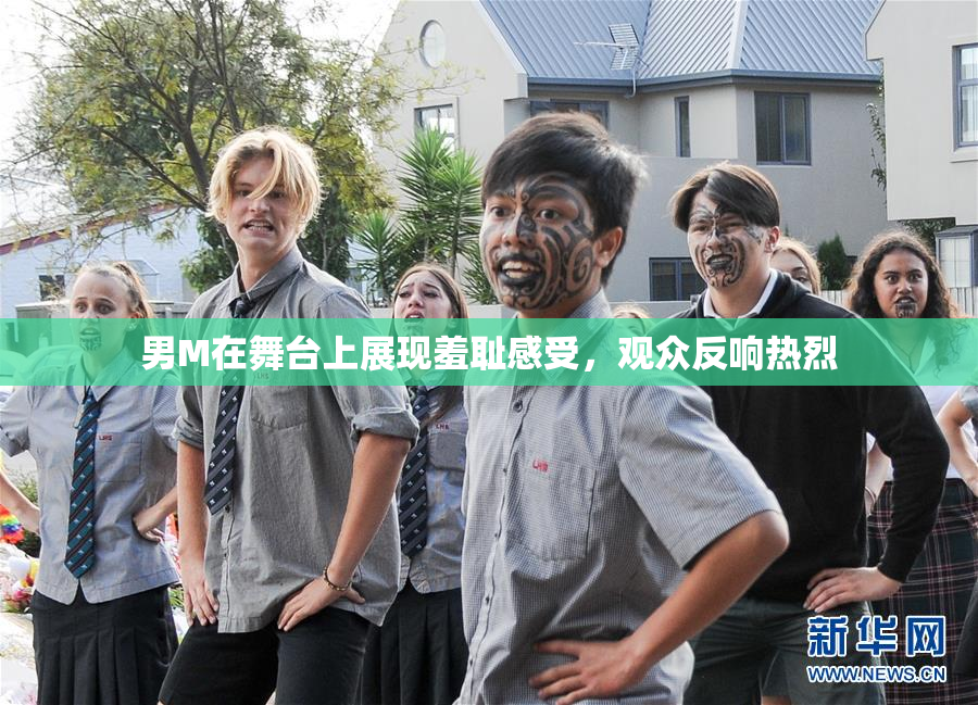 男M在舞台上展现羞耻感受，观众反响热烈