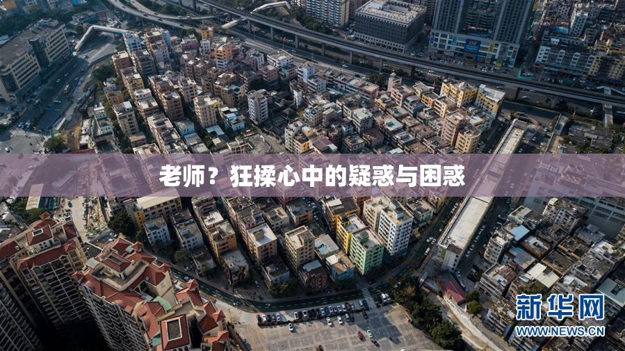 老师？狂揉心中的疑惑与困惑