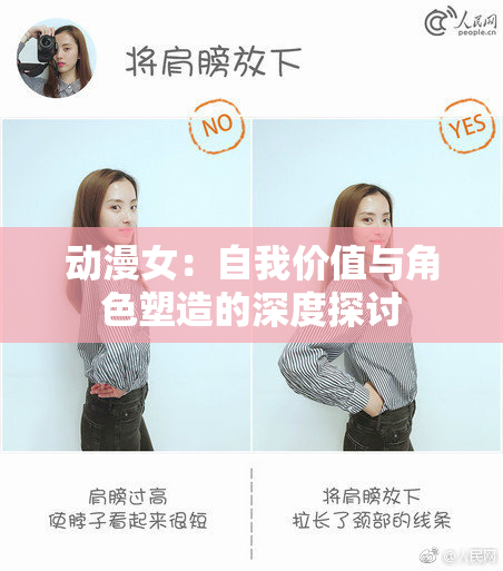 动漫女：自我价值与角色塑造的深度探讨
