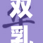 双乳大薄纱下的神秘魅力全揭晓