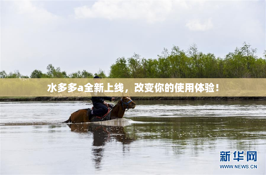 水多多a全新上线，改变你的使用体验！