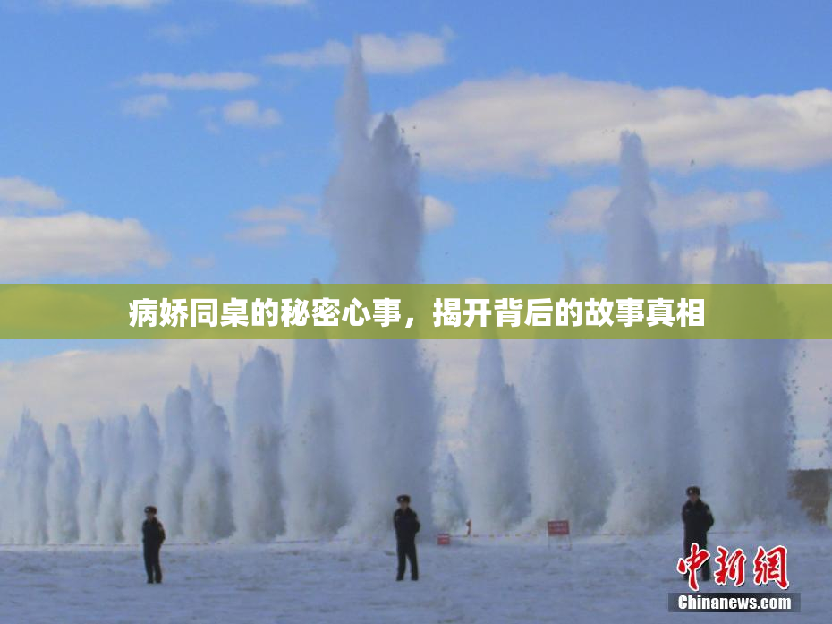 病娇同桌的秘密心事，揭开背后的故事真相