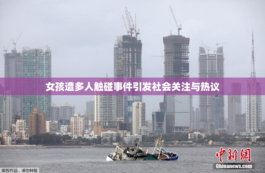 女孩遭多人触碰事件引发社会关注与热议