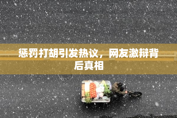 惩罚打胡引发热议，网友激辩背后真相