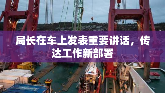 局长在车上发表重要讲话，传达工作新部署
