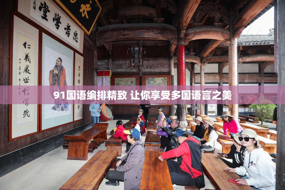 91国语编排精致 让你享受多国语言之美