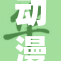 动漫作品被质疑，深度探讨背后的原因与影响