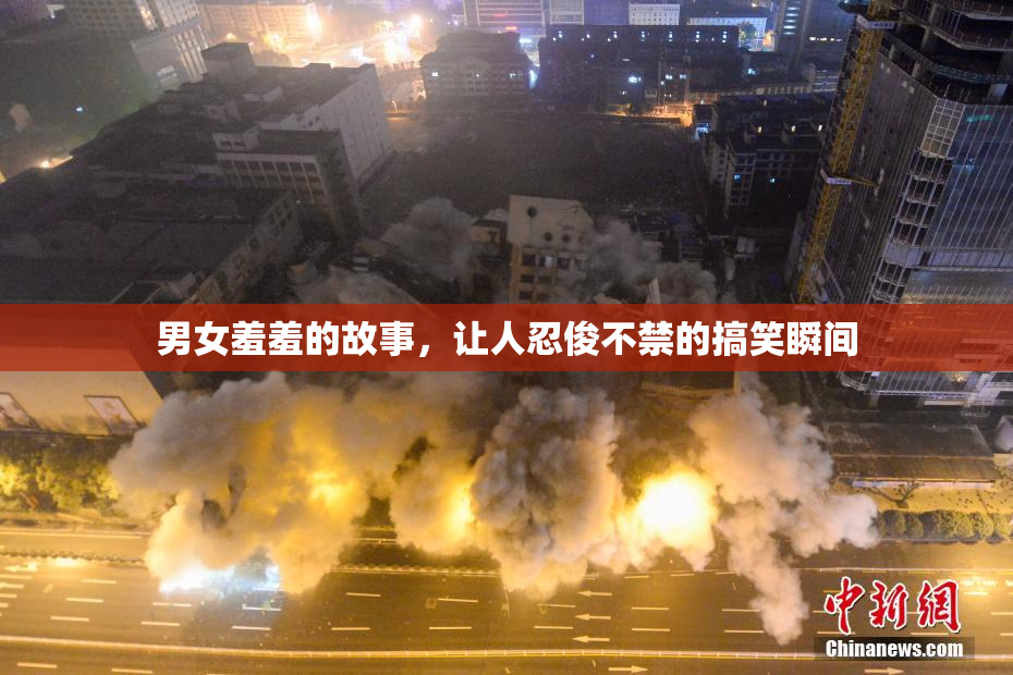 男女羞羞的故事，让人忍俊不禁的搞笑瞬间