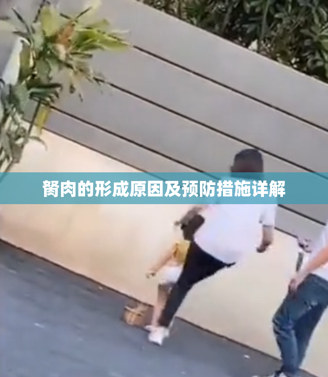 胬肉的形成原因及预防措施详解