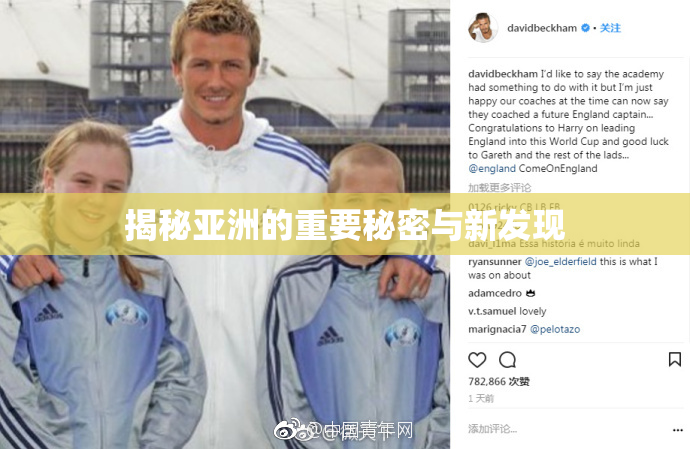 揭秘亚洲的重要秘密与新发现