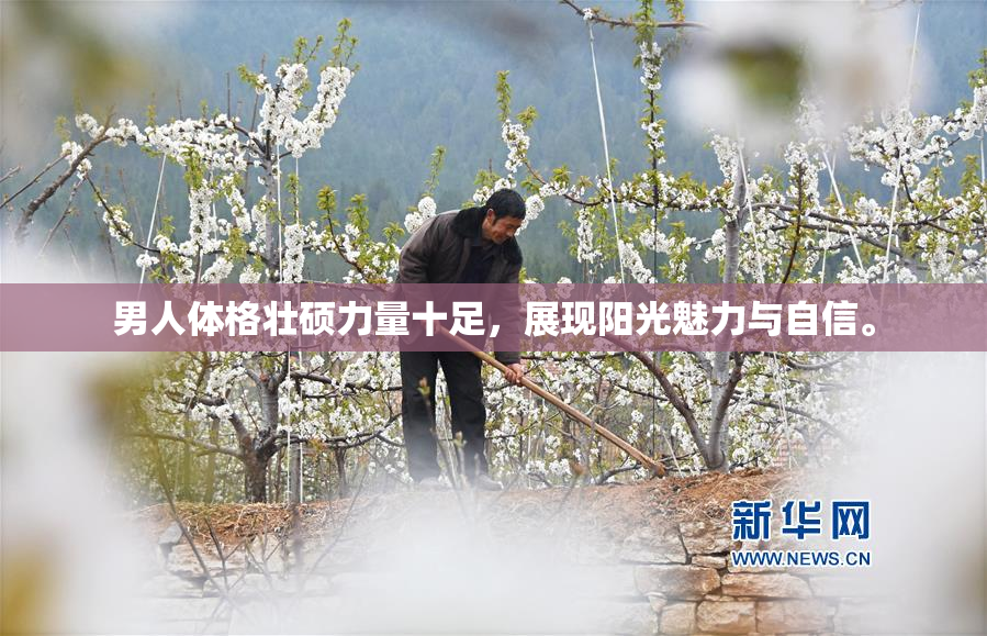 男人体格壮硕力量十足，展现阳光魅力与自信。