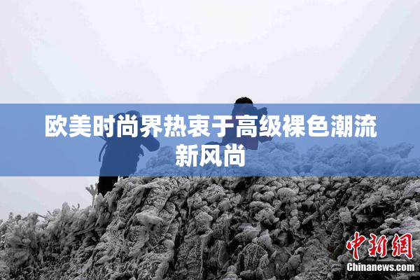 欧美时尚界热衷于高级裸色潮流新风尚