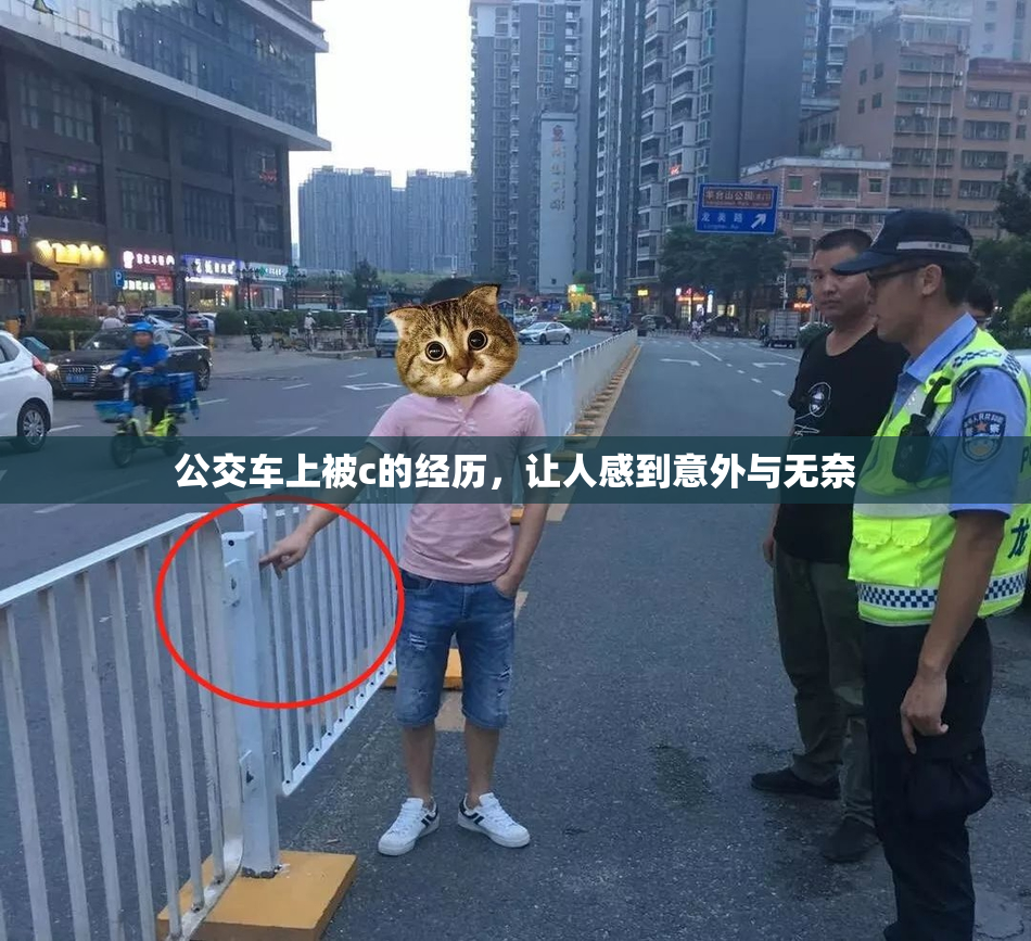公交车上被c的经历，让人感到意外与无奈