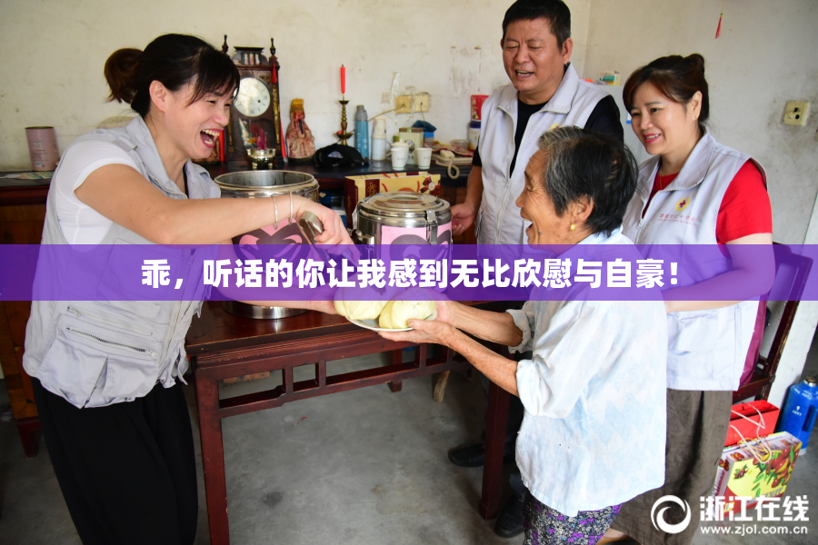 乖，听话的你让我感到无比欣慰与自豪！