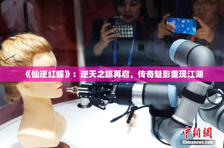 《仙逆红蝶》：逆天之旅再启，传奇魅影重现江湖