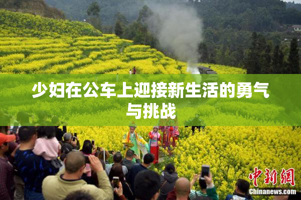少妇在公车上迎接新生活的勇气与挑战