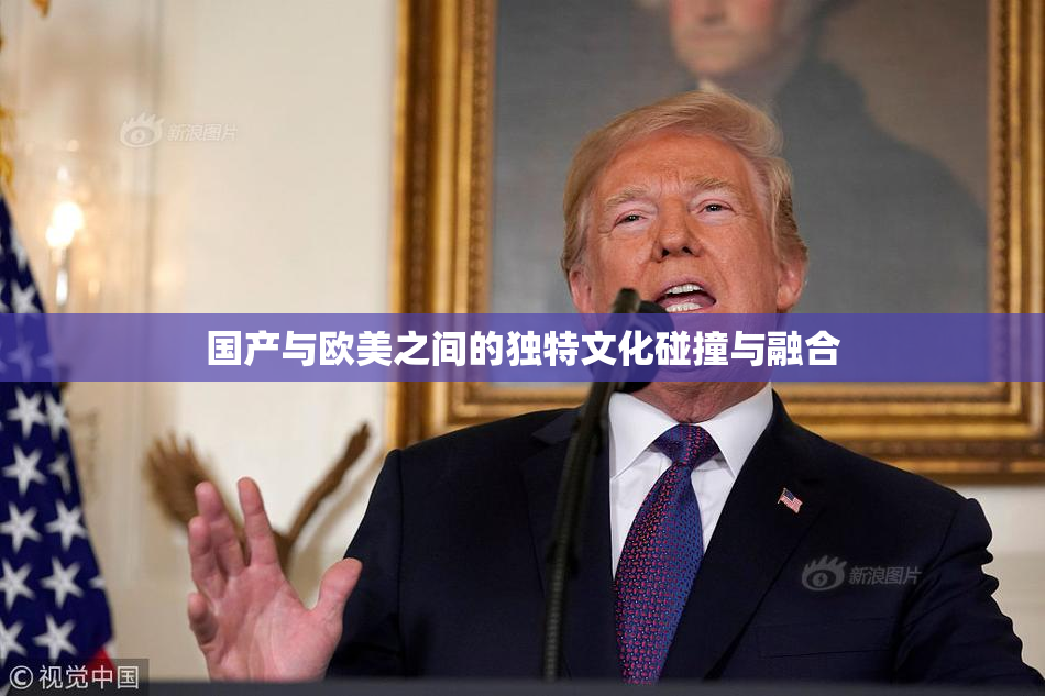 国产与欧美之间的独特文化碰撞与融合