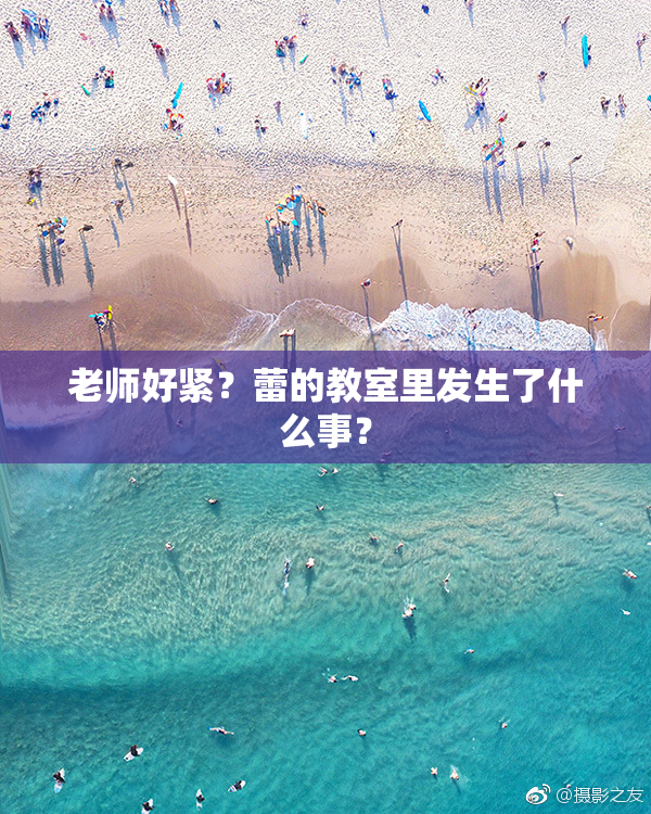 老师好紧？蕾的教室里发生了什么事？