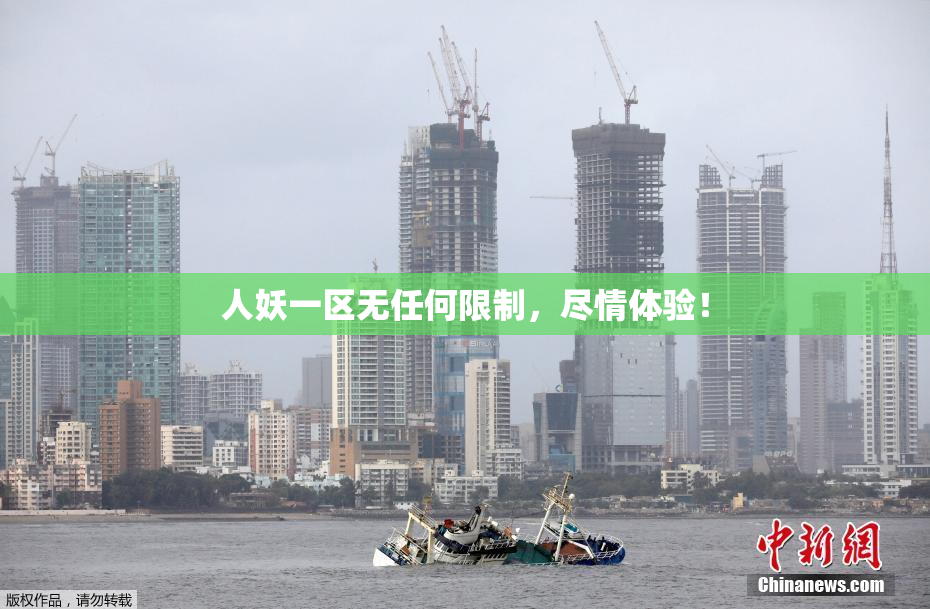 人妖一区无任何限制，尽情体验！